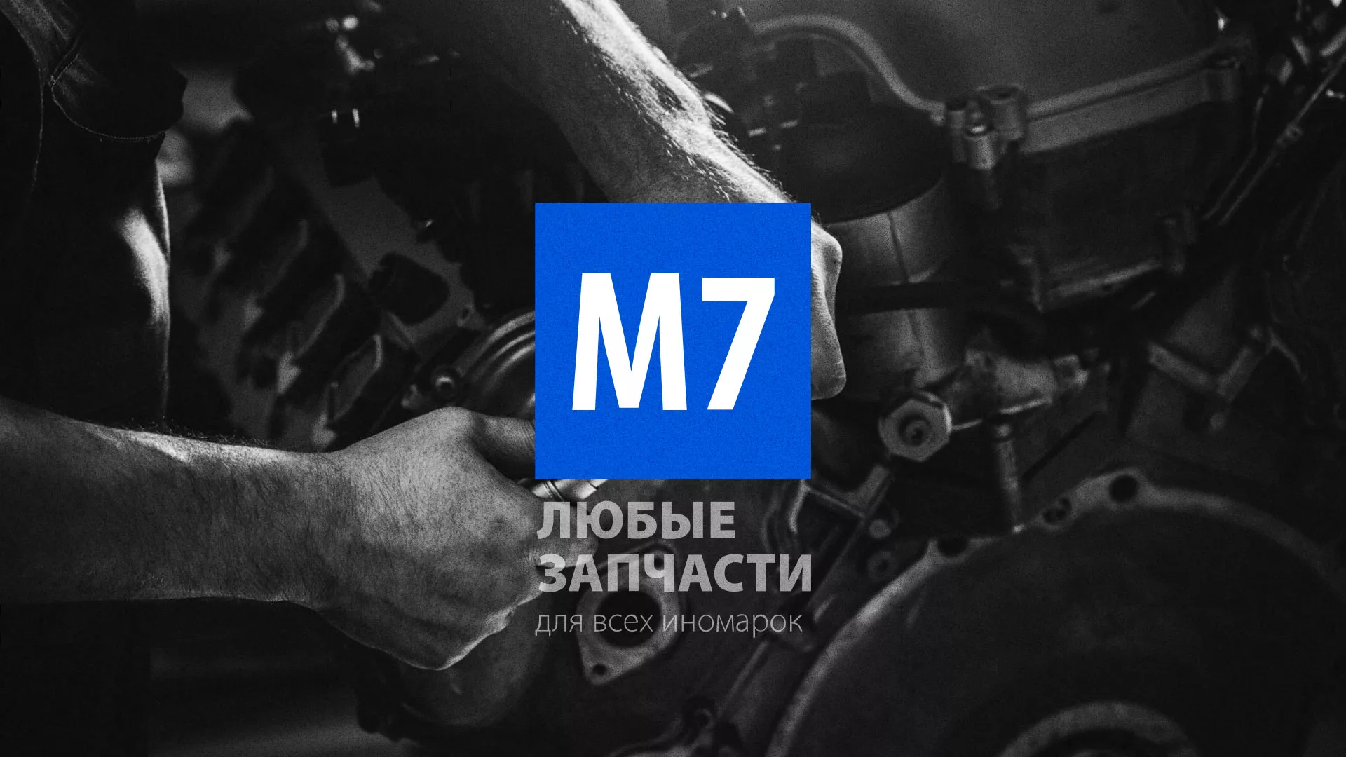 Разработка сайта магазина автозапчастей «М7» в Лысьве